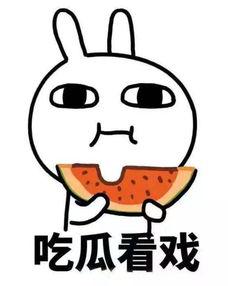 吃瓜娱乐而已  第3张