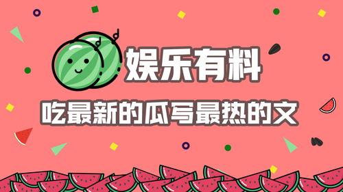娱乐吃瓜小奖,吃瓜小奖背后的精彩故事  第3张
