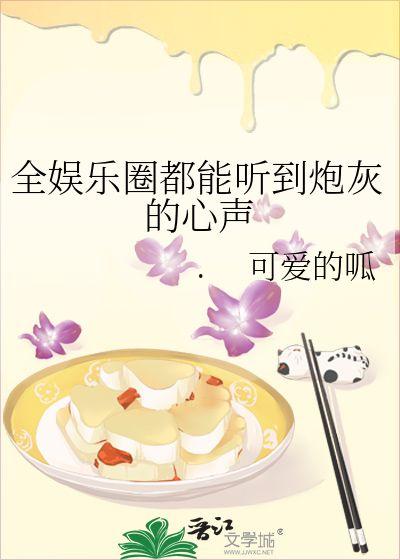 吃瓜娱乐圈 小说,娱乐圈幕后风云录  第2张