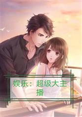 娱乐吃瓜酱主播小说,揭秘网红小说背后的娱乐圈风云  第2张