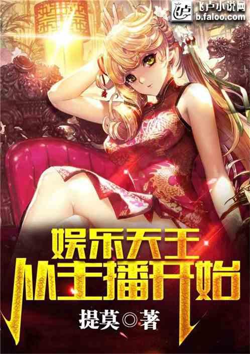 娱乐吃瓜酱主播小说,揭秘网红小说背后的娱乐圈风云  第3张