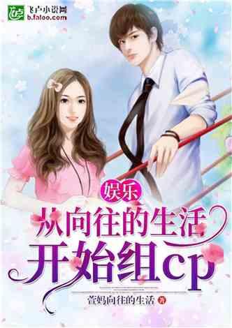 娱乐吃瓜的小仙女小说,娱乐圈的甜蜜诱惑  第2张