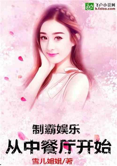 娱乐吃瓜的小仙女小说,娱乐圈的甜蜜诱惑  第3张