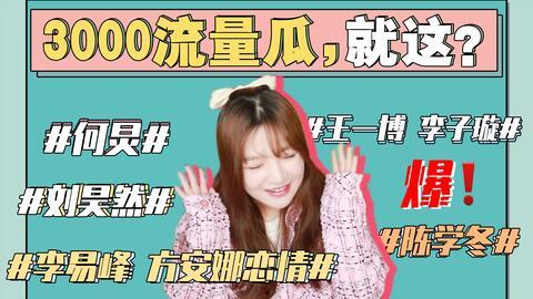 421娱乐圈理性吃瓜,理性吃瓜，揭秘明星幕后真相  第2张